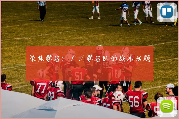 聚焦攀岩：广州攀岩队的战术话题