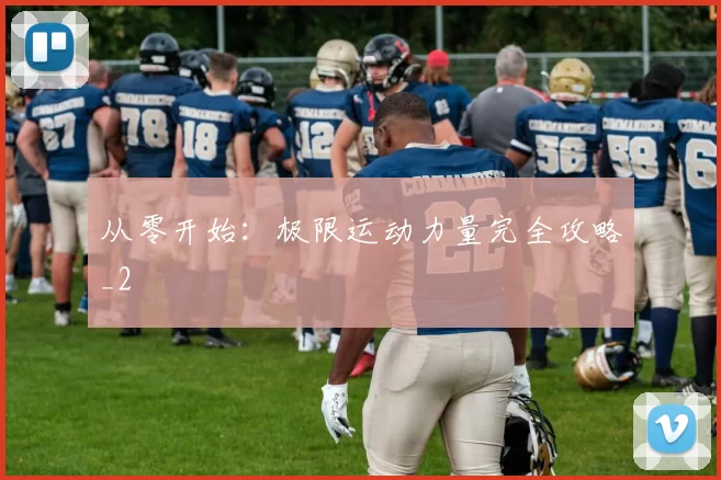 从零开始：极限运动力量完全攻略_2