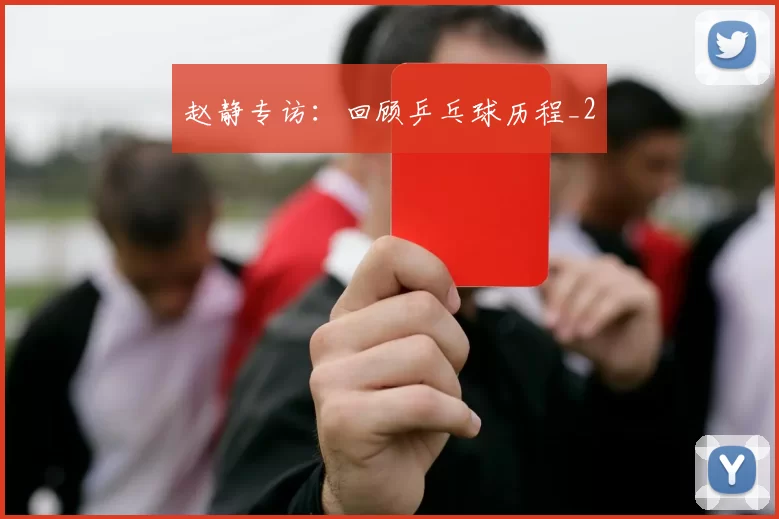 赵静专访：回顾乒乓球历程_2