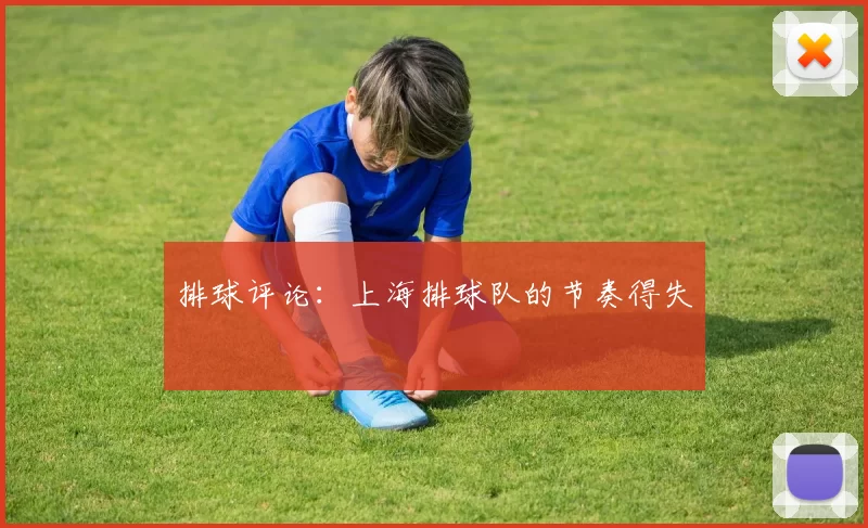 排球评论：上海排球队的节奏得失