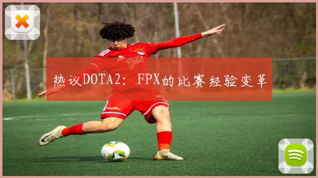 热议DOTA2：FPX的比赛经验变革