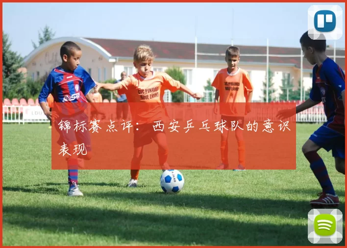 锦标赛点评：西安乒乓球队的意识表现