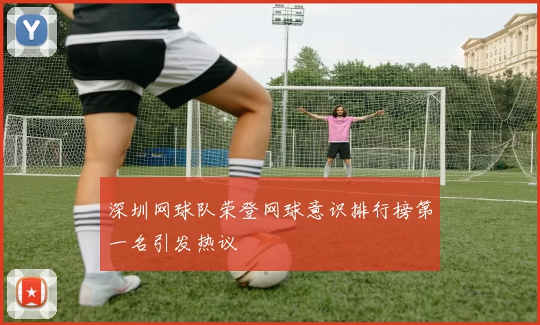 深圳网球队荣登网球意识排行榜第一名引发热议